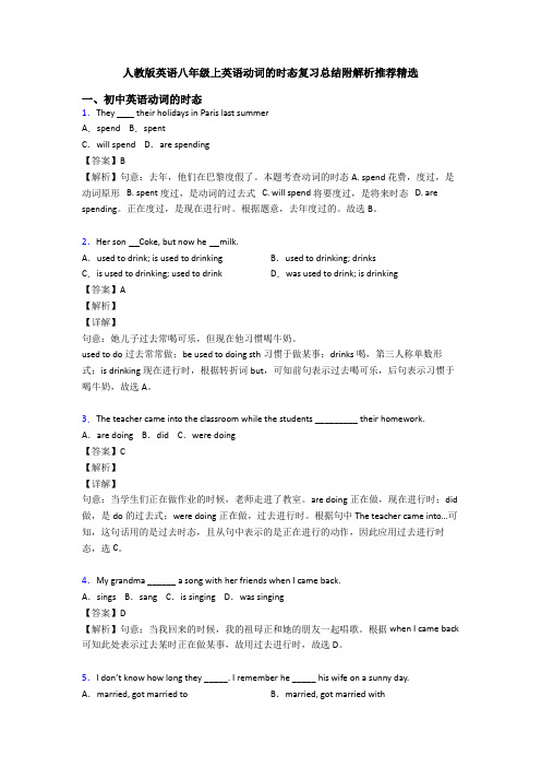 人教版英语八年级上英语动词的时态复习总结附解析推荐精选