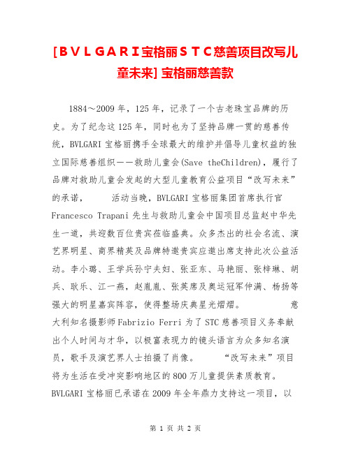 [BVLGARI宝格丽STC慈善项目改写儿童未来] 宝格丽慈善款