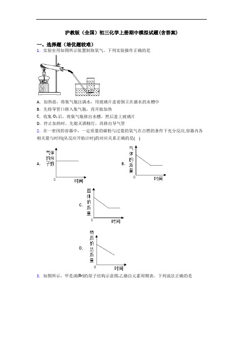 沪教版(全国)初三初三化学上册期中模拟试题(含答案)
