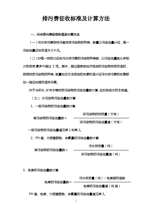 (环境管理)排污费征收标准及计算方法