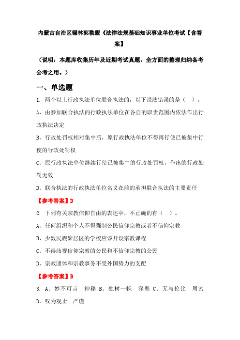 内蒙古自治区锡林郭勒盟《法律法规基础知识事业单位考试【含答案】