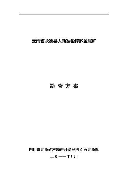 大新寨铅锌多属矿勘查工作方案(订稿)