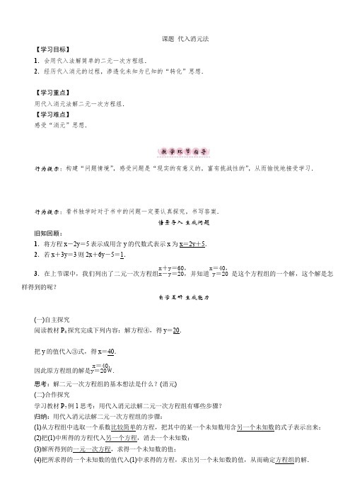 湘教版7年级数学下册课题 代入消元法
