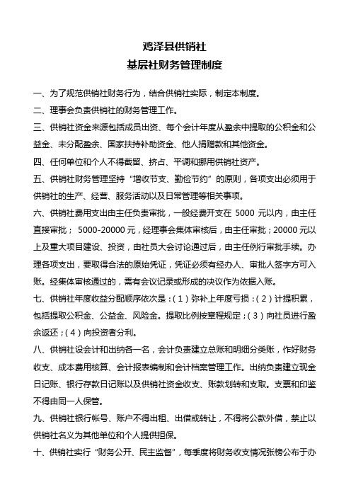 鸡泽县供销社基层社财务管理制度