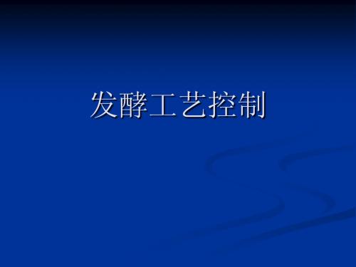 发酵工艺控制-生化工程