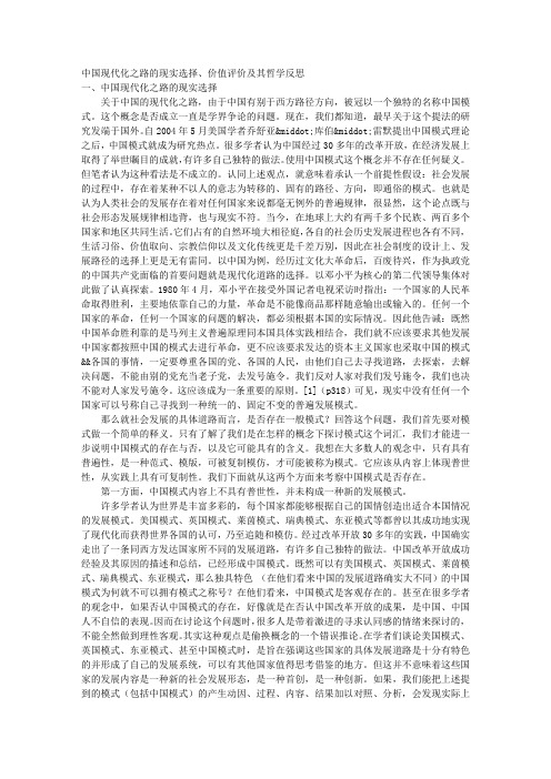 中国现代化之路的现实选择、价值评价及其哲学反思