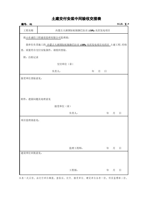 光伏土建交付安装中间验收交接表