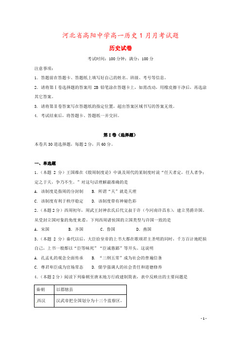 河北省高阳中学高一历史1月月考试题