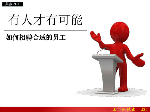 如何招聘合适的员工PPT课件