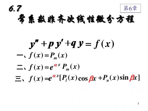 6.7二阶常系数非齐次线性微分方程