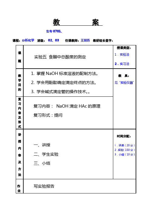 实验五食醋中总酸度的测定