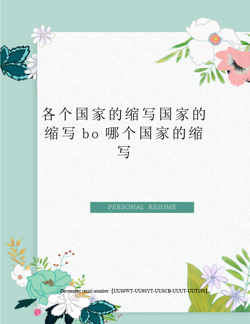 各个国家的缩写国家的缩写bo哪个国家的缩写
