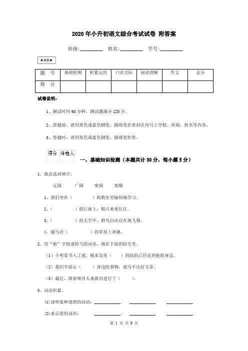 2020年小升初语文综合考试试卷 附答案