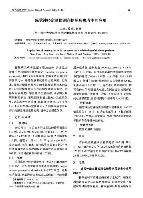 感觉神经定量检测在糖尿病患者中的应用