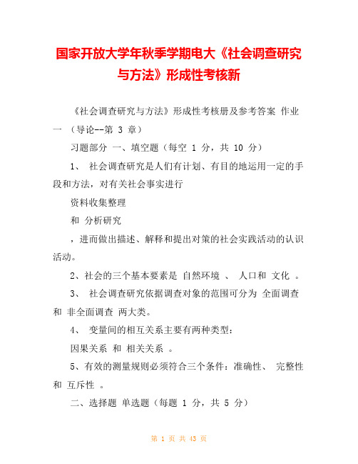 国家开放大学年秋季学期电大《社会调查研究与方法》形成性考核新