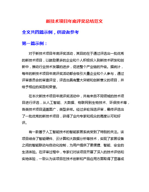 新技术项目年底评奖总结范文