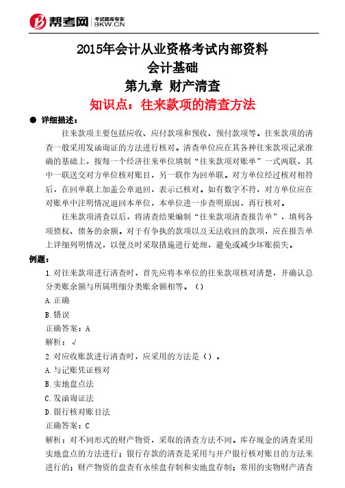 第九章 财产清查-往来款项的清查方法