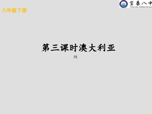 中图版八下地理 7.3澳大利亚2