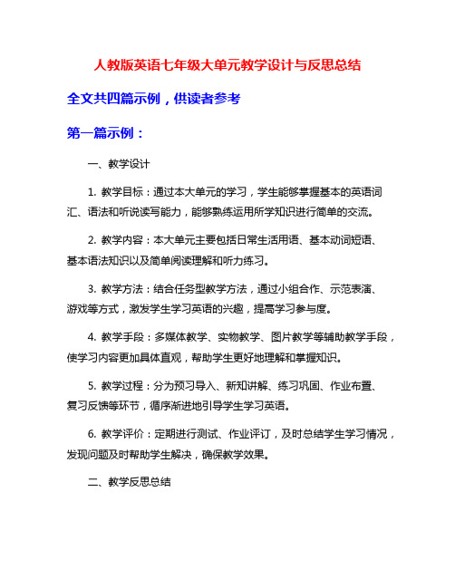 人教版英语七年级大单元教学设计与反思总结