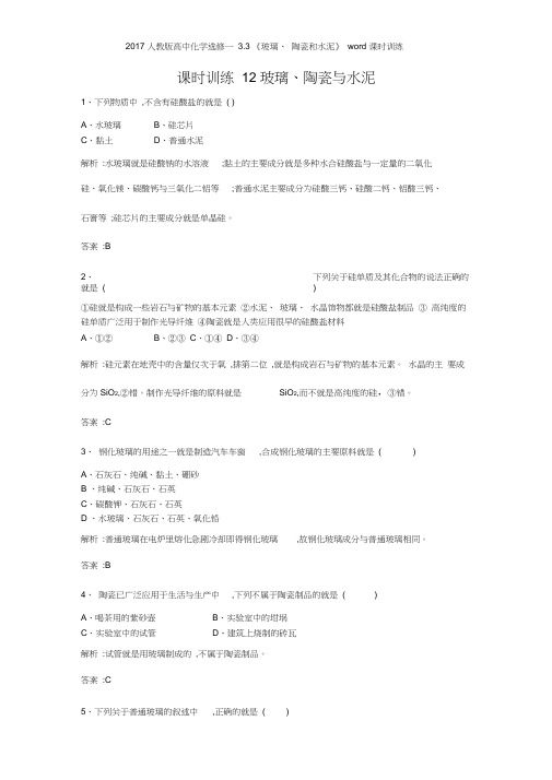 2017人教版高中化学选修一33《玻璃陶瓷和水泥》课时训练