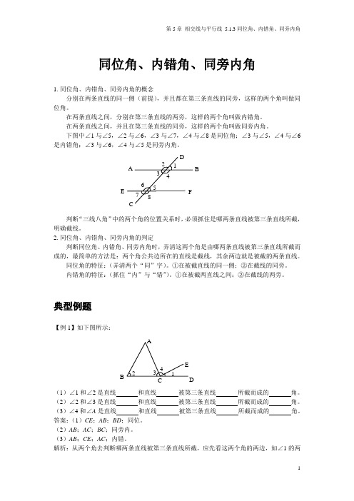 5.1.3同位角、内错角、同旁内角