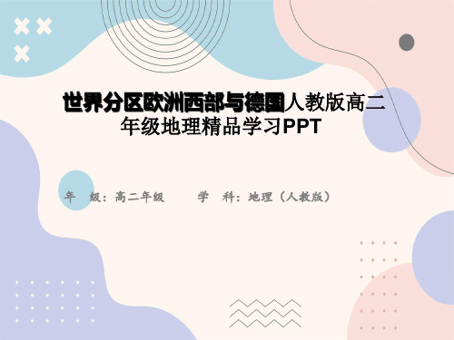 世界分区欧洲西部与德国人教版高二年级地理精品学习PPT