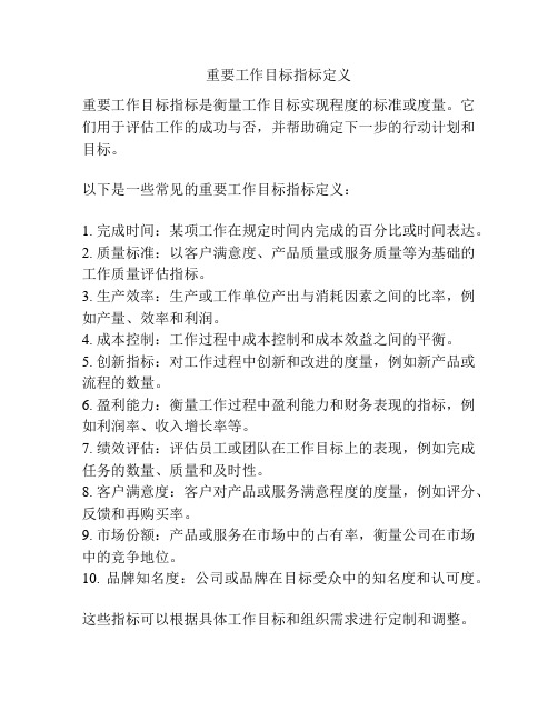 重要工作目标指标定义