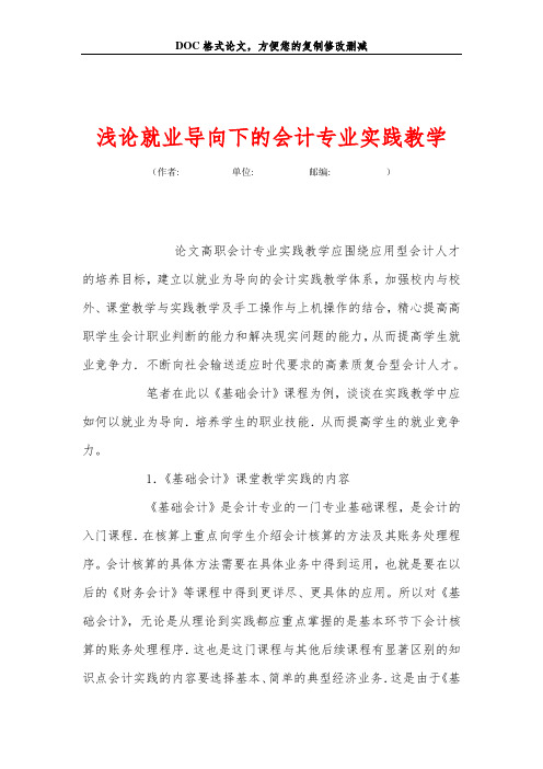 浅论就业导向下的会计专业实践教学