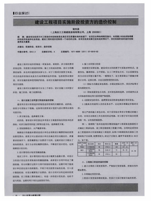 建设工程项目实施阶段投资方的造价控制
