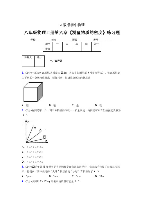 (中考)物理《测量物质的密度》专项模拟练习(含答案) (612).pdf