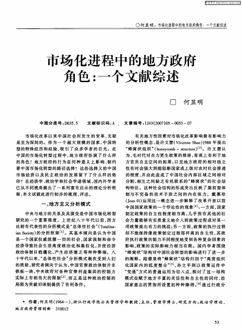 市场化进程中的地方政府角色：一个文献综述