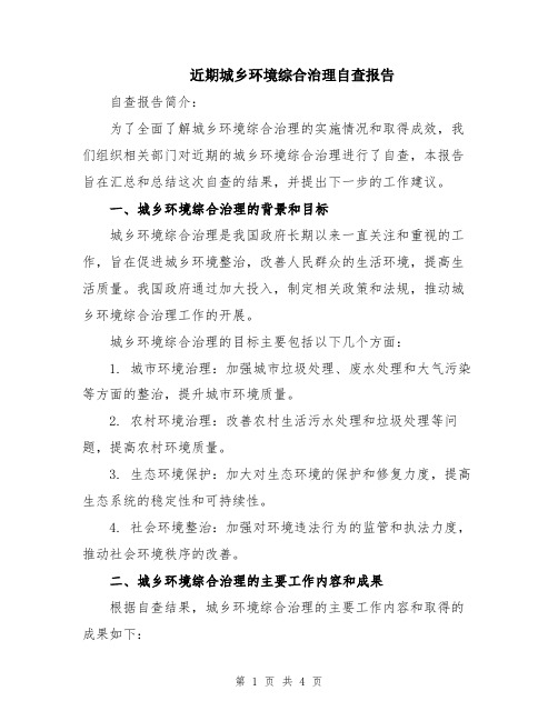 近期城乡环境综合治理自查报告