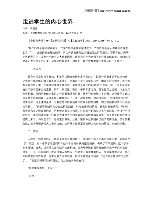 走进学生的内心世界