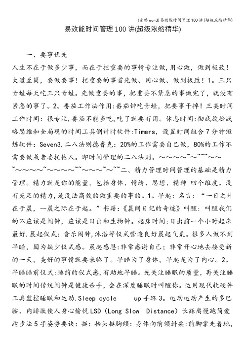 (完整word)易效能时间管理100讲(超级浓缩精华)