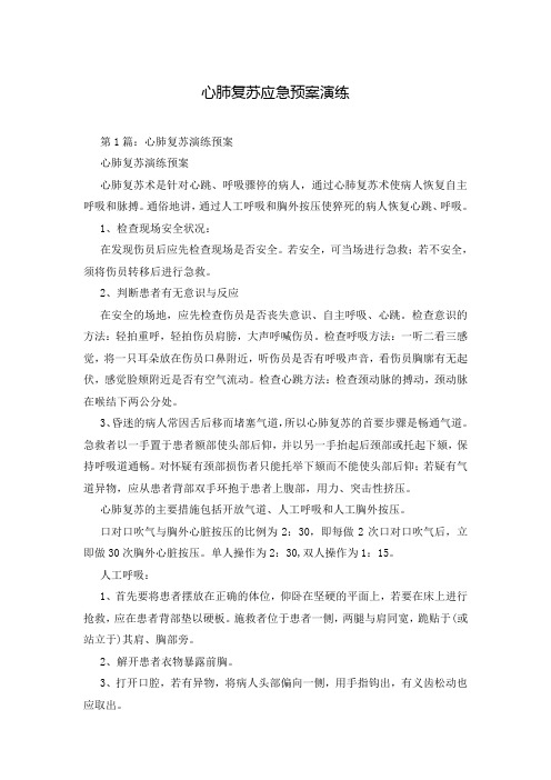 心肺复苏应急预案演练