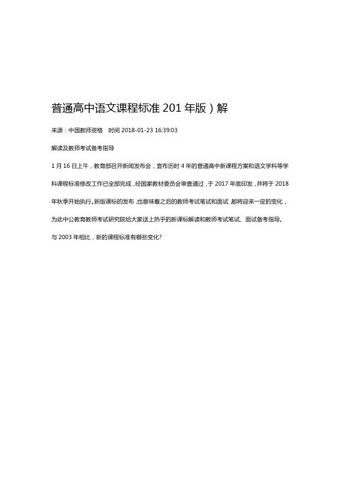 普通高中语文课程标准2017年版解读