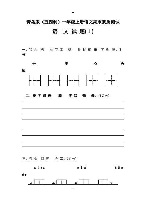 青岛版(五四制)一年级上册语文期末