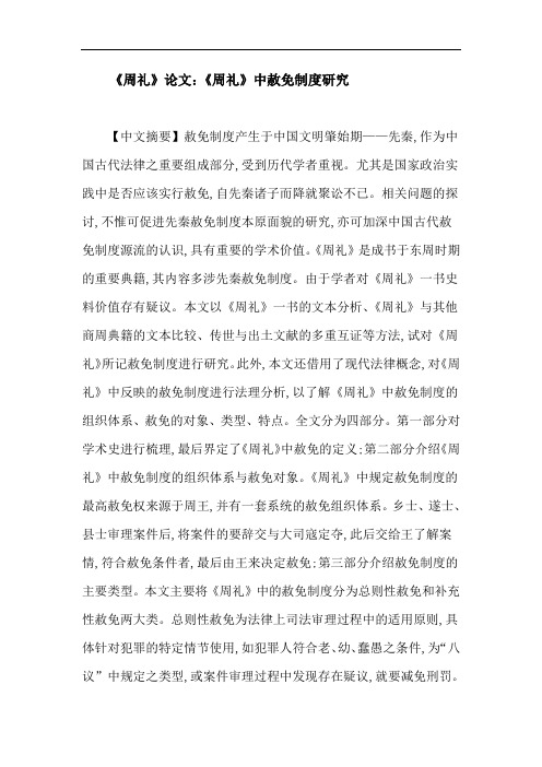 《周礼》论文：《周礼》中赦免制度研究