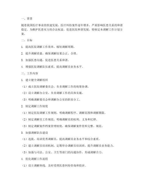 医院调解工作计划方案