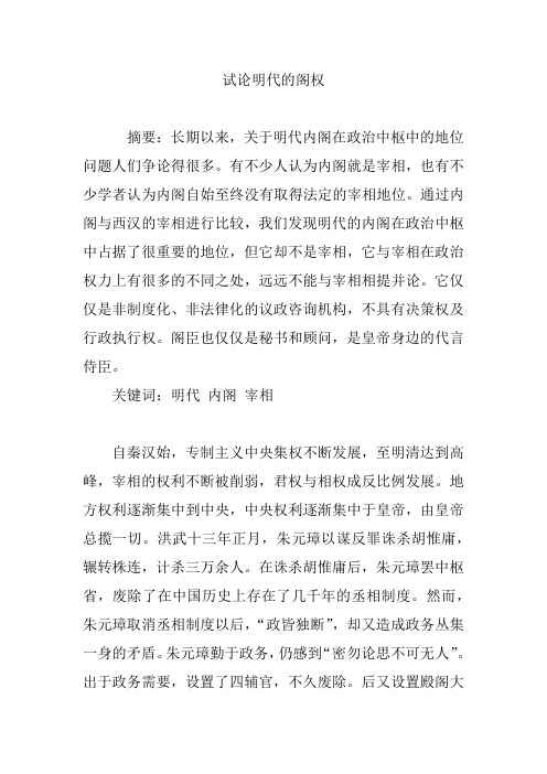 试论明代的阁权
