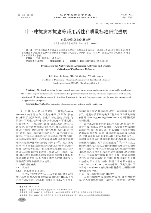 叶下珠抗病毒抗癌等药用活性和质量标准研究进展-刘雯
