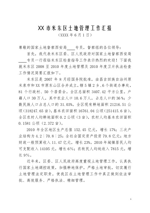 国家土地例行督察XX区政府汇报材料-土地管理工作汇报材料(正式稿)