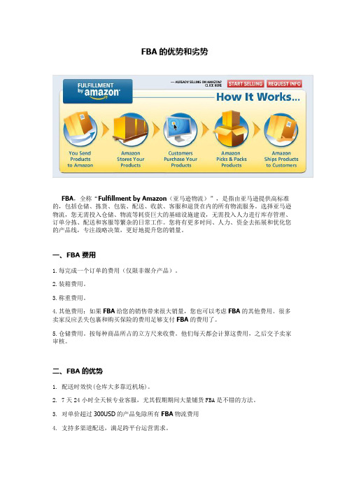 1.FBA的优势和劣势