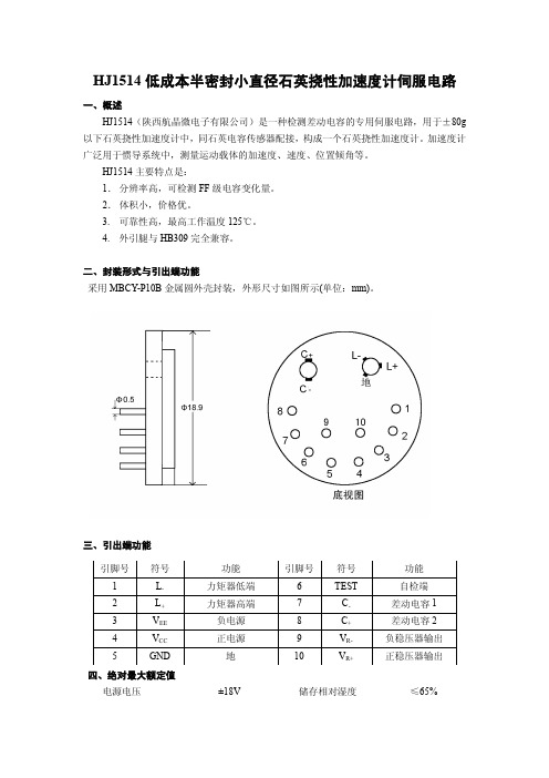 HJ1514低成本半密封小直径石英挠性加速度计伺服电路