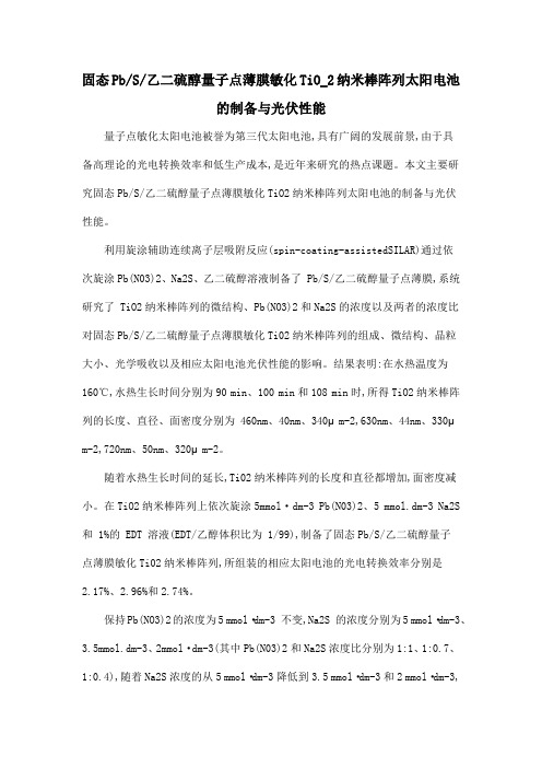 固态PbS乙二硫醇量子点薄膜敏化TiO_2纳米棒阵列太阳电池的制备与光伏性能