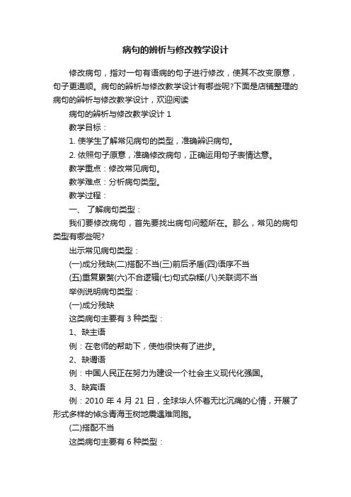 病句的辨析与修改教学设计