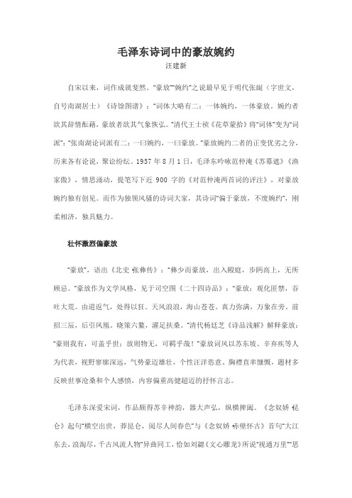 毛泽东诗词中的豪放婉约