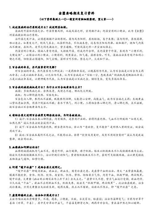 黑龙江中医药大学2013级针灸推拿及中西医临床金匮要略期末复习资料
