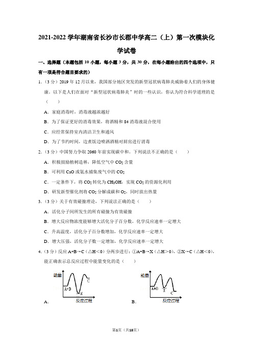 2021-2022学年湖南省长沙市长郡中学高二(上)第一次模块化学试卷