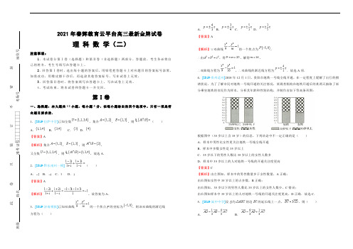 2021年春辉教育云平台高三最新金牌试卷  理科数学  (二)  教师版